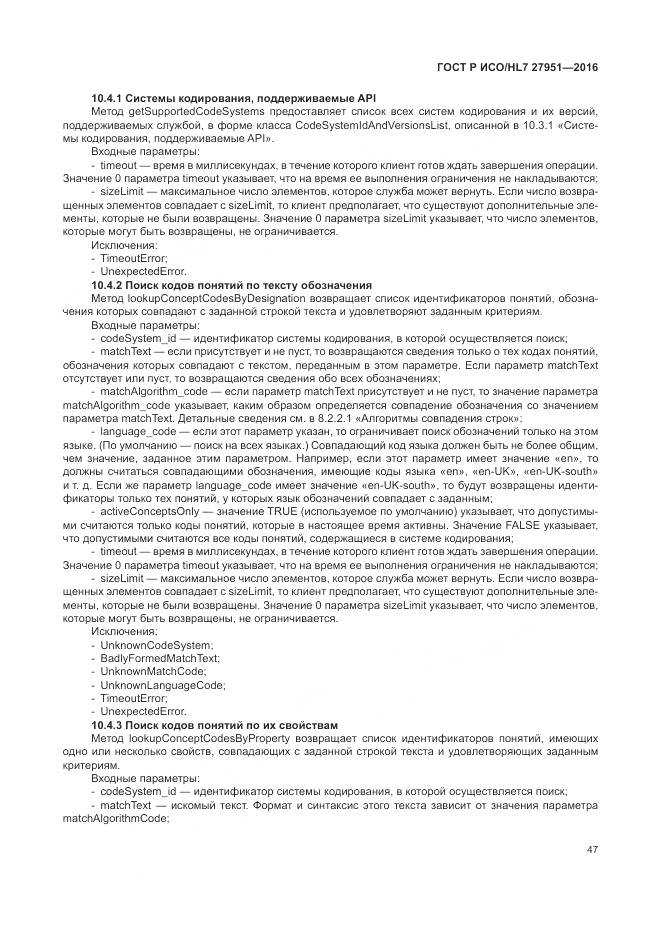 ГОСТ Р ИСО/HL 7 27951-2016, страница 51